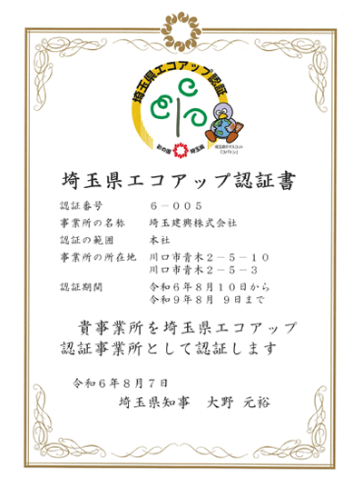 埼玉県エコアップ認証書イメージ