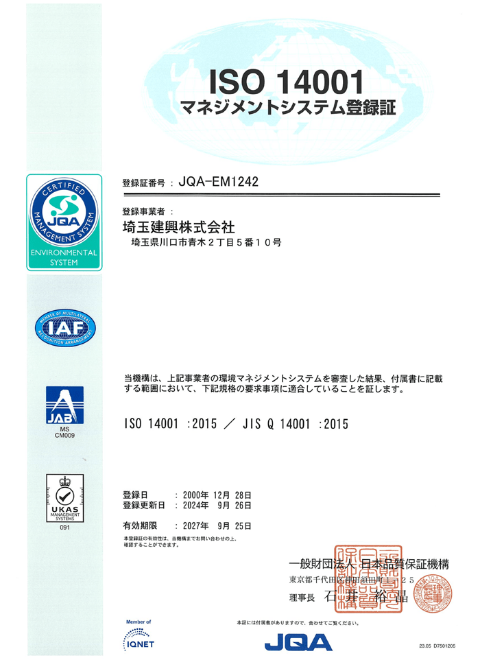 ISO 14001マネジメントシステム登録証イメージ