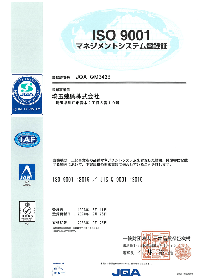 ISO 9001マネジメントシステム登録証イメージ