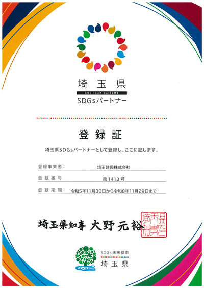 埼玉県SDGsパートナー登録制度認証書イメージ